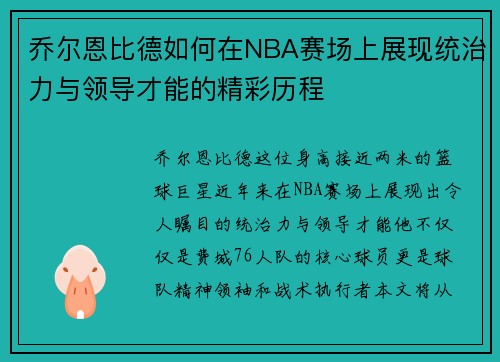 乔尔恩比德如何在NBA赛场上展现统治力与领导才能的精彩历程
