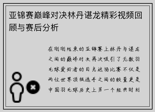 亚锦赛巅峰对决林丹谌龙精彩视频回顾与赛后分析