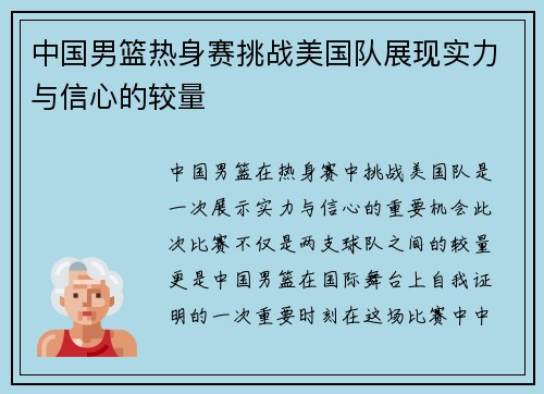 中国男篮热身赛挑战美国队展现实力与信心的较量
