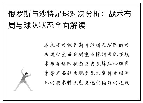 俄罗斯与沙特足球对决分析：战术布局与球队状态全面解读