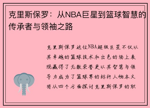 克里斯保罗：从NBA巨星到篮球智慧的传承者与领袖之路