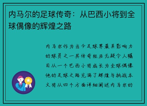 内马尔的足球传奇：从巴西小将到全球偶像的辉煌之路
