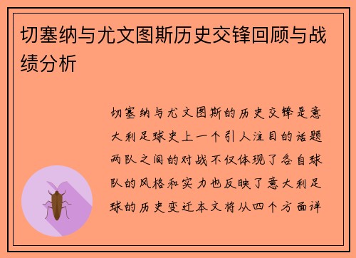 切塞纳与尤文图斯历史交锋回顾与战绩分析