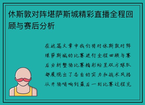 休斯敦对阵堪萨斯城精彩直播全程回顾与赛后分析