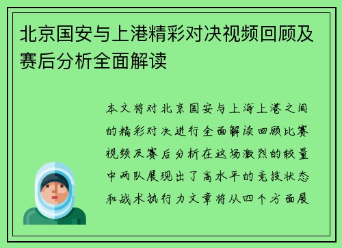 北京国安与上港精彩对决视频回顾及赛后分析全面解读