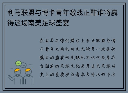 利马联盟与博卡青年激战正酣谁将赢得这场南美足球盛宴