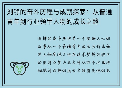 刘铮的奋斗历程与成就探索：从普通青年到行业领军人物的成长之路
