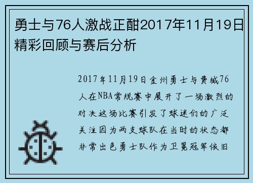 勇士与76人激战正酣2017年11月19日精彩回顾与赛后分析