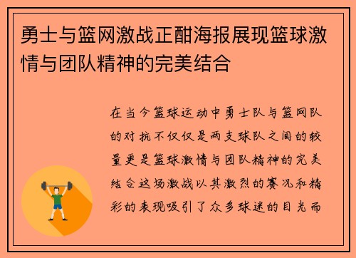 勇士与篮网激战正酣海报展现篮球激情与团队精神的完美结合