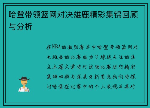 哈登带领篮网对决雄鹿精彩集锦回顾与分析