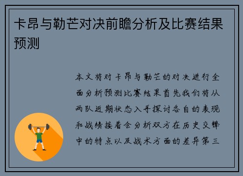卡昂与勒芒对决前瞻分析及比赛结果预测