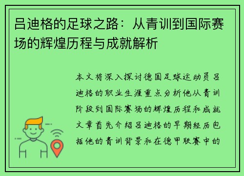 吕迪格的足球之路：从青训到国际赛场的辉煌历程与成就解析