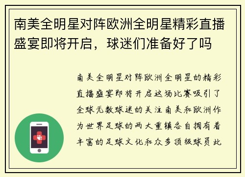 南美全明星对阵欧洲全明星精彩直播盛宴即将开启，球迷们准备好了吗