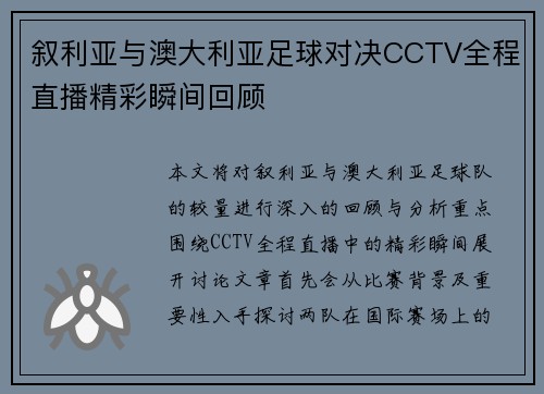 叙利亚与澳大利亚足球对决CCTV全程直播精彩瞬间回顾