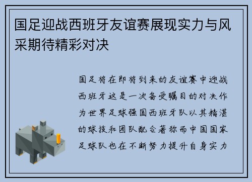 国足迎战西班牙友谊赛展现实力与风采期待精彩对决