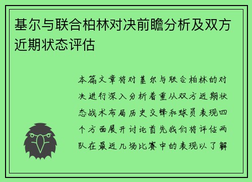 基尔与联合柏林对决前瞻分析及双方近期状态评估