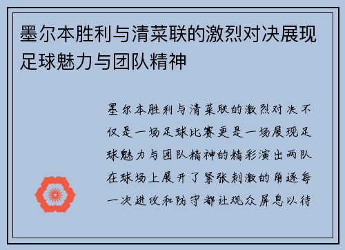 墨尔本胜利与清菜联的激烈对决展现足球魅力与团队精神