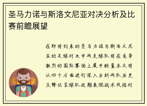 圣马力诺与斯洛文尼亚对决分析及比赛前瞻展望