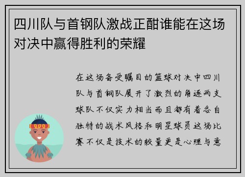 四川队与首钢队激战正酣谁能在这场对决中赢得胜利的荣耀