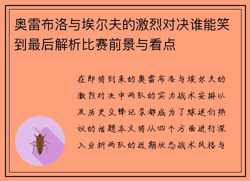 奥雷布洛与埃尔夫的激烈对决谁能笑到最后解析比赛前景与看点