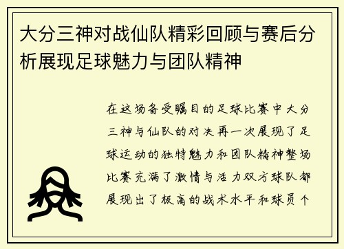 大分三神对战仙队精彩回顾与赛后分析展现足球魅力与团队精神