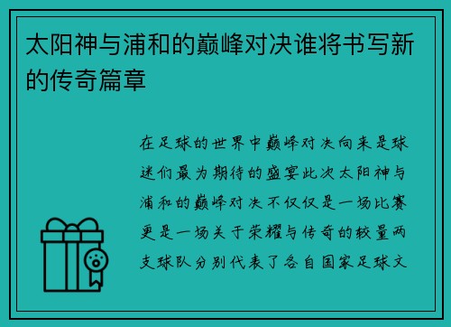 太阳神与浦和的巅峰对决谁将书写新的传奇篇章