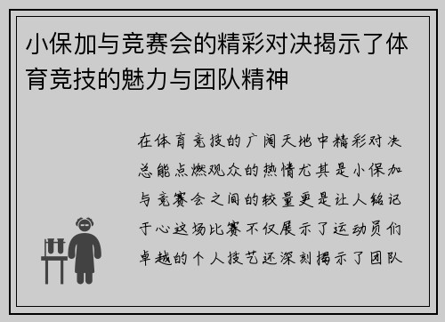 小保加与竞赛会的精彩对决揭示了体育竞技的魅力与团队精神