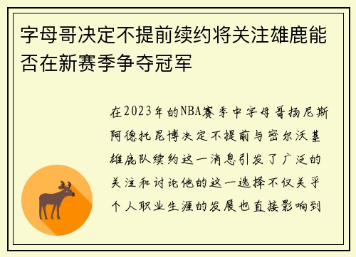 字母哥决定不提前续约将关注雄鹿能否在新赛季争夺冠军