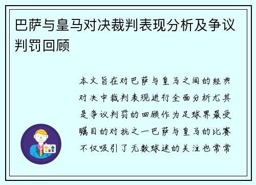 巴萨与皇马对决裁判表现分析及争议判罚回顾