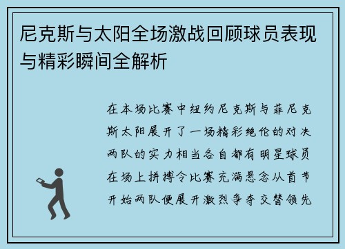 尼克斯与太阳全场激战回顾球员表现与精彩瞬间全解析
