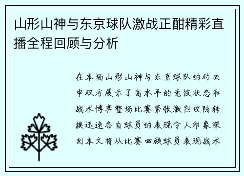山形山神与东京球队激战正酣精彩直播全程回顾与分析