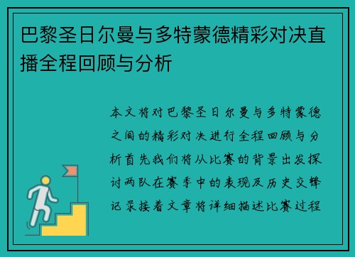 巴黎圣日尔曼与多特蒙德精彩对决直播全程回顾与分析