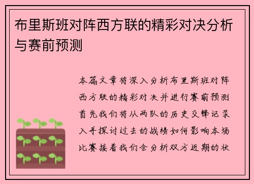 布里斯班对阵西方联的精彩对决分析与赛前预测