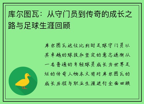 库尔图瓦：从守门员到传奇的成长之路与足球生涯回顾