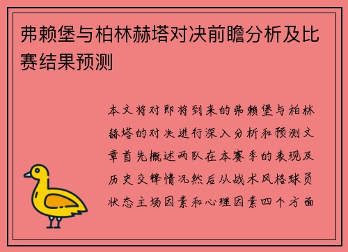 弗赖堡与柏林赫塔对决前瞻分析及比赛结果预测