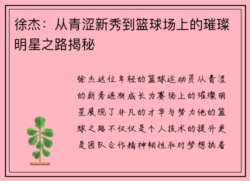 徐杰：从青涩新秀到篮球场上的璀璨明星之路揭秘