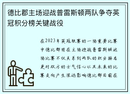德比郡主场迎战普雷斯顿两队争夺英冠积分榜关键战役