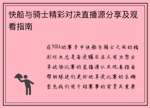快船与骑士精彩对决直播源分享及观看指南