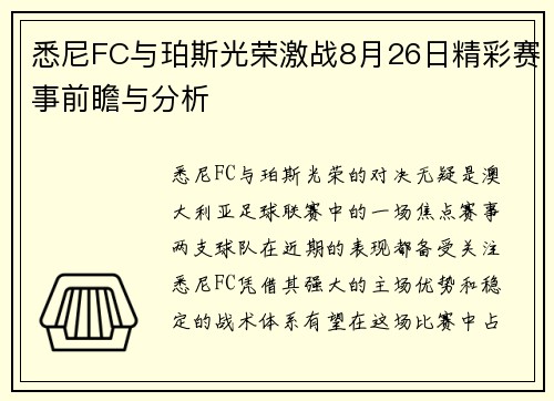 悉尼FC与珀斯光荣激战8月26日精彩赛事前瞻与分析